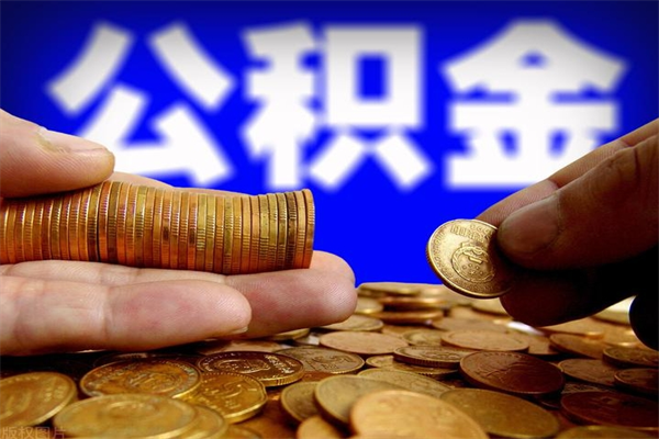 梁山公积金封存是什么意思（公积金里面的封存是什么意思）