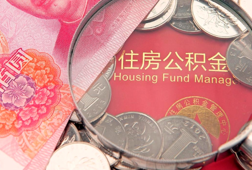 梁山封存公积金提出（封存公积金提取有什么影响吗）